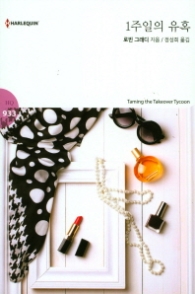 1주일의 유혹 (할리퀸 로맨스 HQ 933)